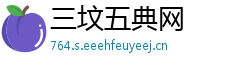 三坟五典网